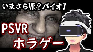 【PSVR】いまさらPSVRゲーム ホラー バイオハザード7 ＃2【バイオハザード7】 [upl. by Cynth]