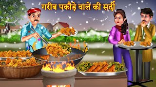 गरीब पकौड़े वाले की सर्दी  Garib Pakode Wale Ki Sardi  Hindi Kahani  Bedtime Story  Moral Stories [upl. by Odessa]