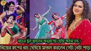 নাচের স্কুল খুললেন অনুরাগের ছোঁয়া অহনা দত্ত  নিজের রুপের নাচ দেখিয়ে মাতাল করলেন গেটা নেটা পাড়া [upl. by Tihom]