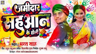 जमीदार सहुआन के होली  Bharat sah  Sahu ji ke gana  Sahu wala gana  Bhojpuri hit holi song  sah [upl. by Nieberg]