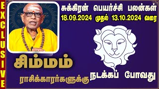 சிம்மம் ராசி சுக்கிர பெயர்ச்சி பலன் 1892024 முதல்13102024 வரை  Namachivayam Swamigal Prediction [upl. by Annorah]