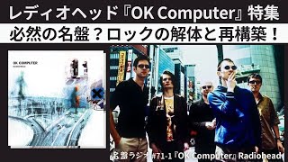 レディオヘッド『OK Computer』特集！必然の名盤？ロックの解体と再構築！【名盤ラジオ 711】 [upl. by Cinelli]