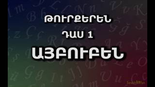 Թուրքերեն  Դաս 1 Այբուբեն [upl. by Lennard108]