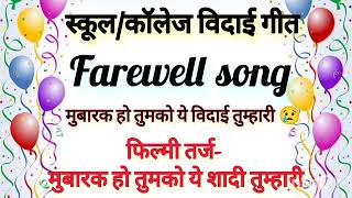 स्कूल विदाई गीत  मुबारक हो तुमको यह विदाई तुम्हारी 😢farewell song  school vidai song  bidai song [upl. by Reivaj]