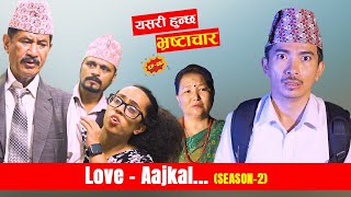 यसरी हुन्छ भ्रष्टाचार  Love AAjkal Season 2  Episode   Jibesh Gurung  Sep 4  2023 [upl. by Negrom]