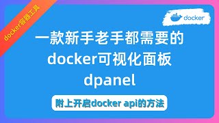 一款新手老手都需要的docker 可视化面板 dpanel 附上开启docker API的方法 [upl. by Laise]