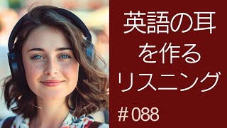 英語リスニング 聞き流し  英語の耳を作るリスニング特訓 088 [upl. by Waal]