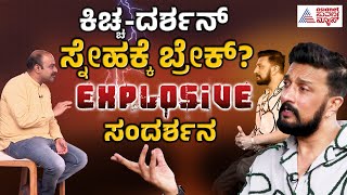 ಕಿಚ್ಚದರ್ಶನ್ ಸ್ನೇಹಕ್ಕೆ ಬ್ರೇಕ್ Kiccha Sudeep with Ajit EXPLOSIVE Interview Full  Suvarna News [upl. by Issac]