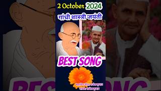 Gandhi Shastri Jayanti song 💐 2 October Song 💐 Gandhi Jayanti Song 💐 2 October per geet shorts [upl. by Abramson]