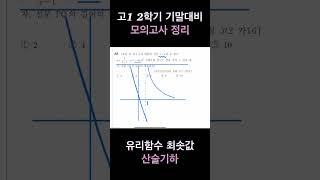 고1 2학기 기말대비 모의고사 정리 유리함수 최솟값 산술기하 2018년 6월 고2 16번 [upl. by Paluas]