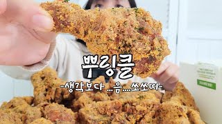 뿌링클 먹방 bhc 먹방 bhc 뿌링클 먹방 치킨 먹방 치킨먹방 치킨 asmr asmr 먹방 asmr eating eating sounds mukbang 먹방 [upl. by Iddet487]