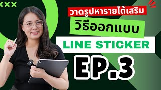 EP3 มาวาดรูปส่งขายหารายได้เสริม ขาย Line Sticker กัน [upl. by Yalonda406]