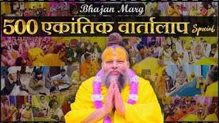 Ekantik Vartalaap 500 Special Compilation VideoRewindBhajan Marg Shri Hit Premanand Ji Maharaj [upl. by Tarton]