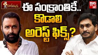 కొడాలి ఫైర్ తగ్గిందా  Kodali Nani  Latest News Updates  YS Jagan  Nara Lokesh  YSRCP  TDP [upl. by Nissa]