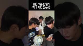 11명 그룹 맏형이 막내 기강 잡는 법 OMEGAX 오메가엑스 JAEHAN 재한 YECHAN 예찬 [upl. by Annehcu]