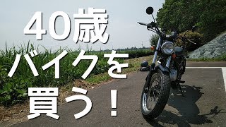 派遣社員40歳、ついにバイク購入したよー！ [upl. by Solahcin]