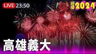 【完整公開】LIVE 高雄義大 999秒大型藝術煙火 [upl. by Ataymik]