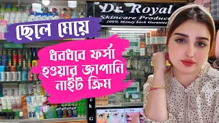 forsha howar cream  Original Dr royal cream  whitening night cream review bangla  shopnil vlogs [upl. by Aronow149]