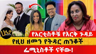 የአርቲስቶቹ የእርቅ ጉዳይ  የዚህ ዘመን የትዳር ጠንቆች ፌሚኒስቶች ናቸው  Aster Bedane  Haleta Tv [upl. by Ahsoym53]