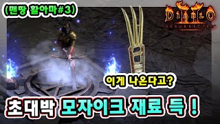 래더 7기 노거래 맨땅 활아마 육성중 나온 초대박 모자이크 재료 직득  【맨땅 활아마3】 [upl. by Uile]