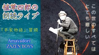 【朗読ライブ】降りつづく諸行無常【ZAZANBOYS Amayadori朗読カバー】 [upl. by Garges]