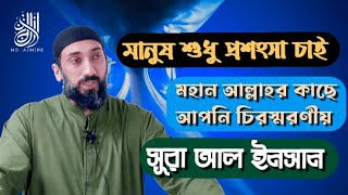 মানুষ শুধু প্রশংসা চাই  Noman Ali Khan Tafseer Bangla  নোমান আলী খান বাংলা ডাবিং  Motivation Was [upl. by Tymon]