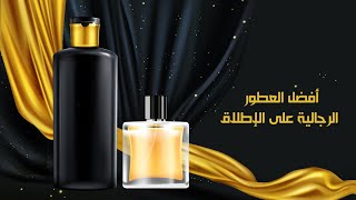 أفضل العطور للرجال في كل الأوقات فواحة وثابتة [upl. by Xed46]