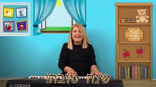 Shanah Tova  Happy Jewish New Year  2 songs for the new year [upl. by Emmery]