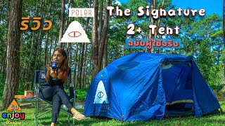 Enjoy Review รีวิวเต็นท์ สายคลู POLER STUFF The Signature 2 Tent กางง่าย น้ำหนักเบา กระทัดรัก [upl. by Lebezej106]