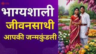 Spouse is Fortunate For You आपका जीवनसाथी आपके लिए भाग्यशाली है  Astrology MarriageAstrology [upl. by Hadlee]