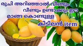 🔥രുചി അറിഞ്ഞാൽ വീണ്ടും വീണ്ടും ഉണ്ടാക്കും ഈ മാങ്ങ കൊണ്ടുള്ള കിടിലൻ item [upl. by Jabe]