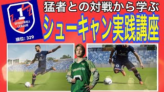 猛者との対戦から学ぶ！シュートキャンセル「シューキャンの大切さ」【eFootball™2022】 [upl. by Lugar]