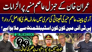 Imran Khans Allegations on COAS Asim Munir  Who in PTI is connected to the Establishment [upl. by Arabele]