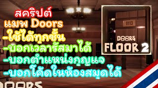 DOORS SCRIPT ไทย🇹🇭 [upl. by Derry]