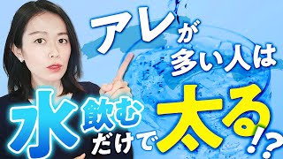 【水飲んでも太る原因と対策】実践すればみるみる変わります [upl. by Aneerb]