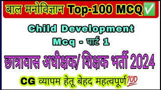 बाल मनोविज्ञान Mcq 2024✅ छात्रावास अधीक्षक प्री बीएड एवं डीएड परीक्षा हेतु Most Important💯 [upl. by Isaiah503]