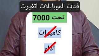 افضل موبايلات حاليامن ٧٠٠٠ الي ٨٠٠٠ تلاف جنيه في 2024 [upl. by Ardnasyl665]