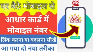 Aadhar card me mobile number kaise jode  Aadhaar card में Mobile Number कैसे Link करें [upl. by Eibbob659]