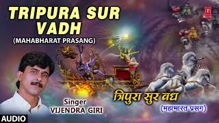 TRIPURA SUR VADH  BHOJPURI MAHABHARAT PRASANG  FULL AUDIO  SINGER  VIJENDRA GIRI [upl. by Ettevets]