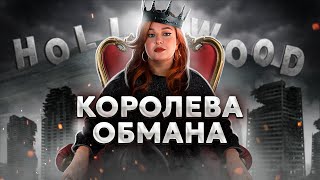 РАЗОБЛАЧЕНИЕ КОРОЛЕВЫ ОБМАНА из Голливуда [upl. by Rimola284]