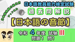 【過去問解説】日本語教育能力検定試験 令和4年度 試験Ⅲ 問題１ 問１「日本語の音節」 [upl. by Ainatnas]