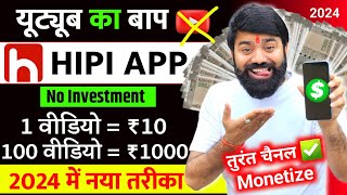 यूट्यूब भूल जाओ यहां वीडियो डालिए  Hipi App Se Paise Kaise Kamaye  Hipi Earning Proof  Hipi App [upl. by Yonit282]