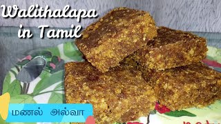 Walithalapa in Tamil 👌 சுவையான மணல் அல்வா 😋 Sau Dodol 🤩 New Year Sweet by Funfetti Kitchen [upl. by Tsepmet]