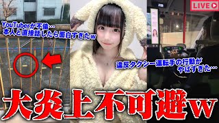 【緊急生放送】嘘だろ？実は結婚していた有名YouTuberに騙され続けた女性と通話…違反タクシー運転手がやばすぎる、証拠動画公開 [upl. by Heilman]