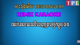 Besdong Ery Remix Karaoke បេះដូង​អើយ ចង្វាក់ ញាក់​ ខារ៉ាអូខេ [upl. by Etteneg610]