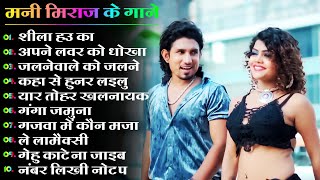 Mani Meraj Nonstop Bhojpuri Songs 2024  Mani Meraj Best Bhojpuri Song 2024  Mani Meraj Ke Hit Gane [upl. by Fons927]