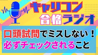 【116】口頭試問でミスしない！必ずチェックされること！【毎週水曜21：00】 [upl. by Euqinomahs541]