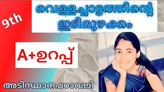 വെള്ളച്ചാട്ടത്തിന്റെ ഇടിമുഴക്കംvellachattathinte idimuzhakkam9th adisthanapadavaliChapter3വാക്ക് [upl. by Torruella]