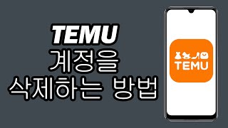 Temu 계정을 삭제하는 방법  새로운 업데이트 2024 [upl. by Ydarb681]