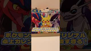 【ポケモン】2024卓上カレンダーが可愛すぎてあっという間に1年経ちそう🥹 ポケモン ポケセンセンター カレンダー [upl. by Hercule]